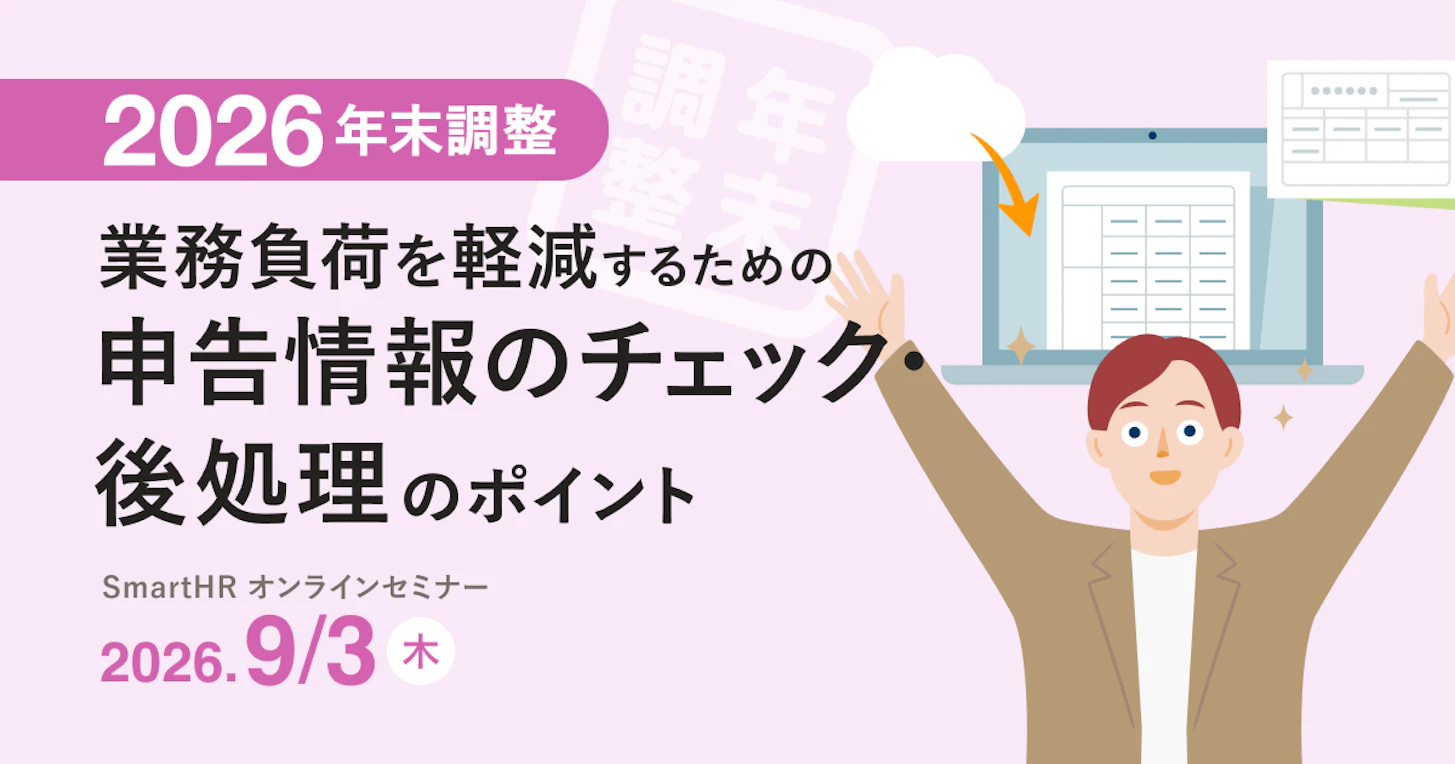 2026年版 年末調整 業務負荷を軽減するための申告情報のチェック・後処理のポイント
