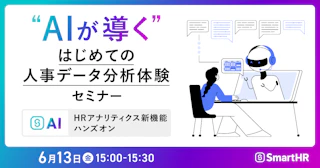 “AIが導く”はじめての人事データ分析体験セミナー～HRアナリティクス新機能ハンズオン～