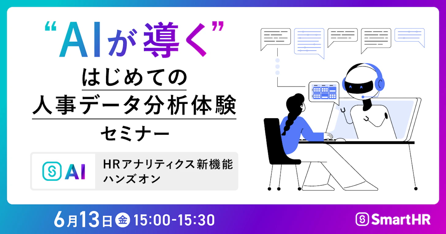 “AIが導く”はじめての人事データ分析体験セミナー～HRアナリティクス新機能ハンズオン～