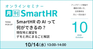SmartHRのAIって何ができるの？現在地と展望をデモと共にまるごと解説｜月刊SmartHR2026年10月号