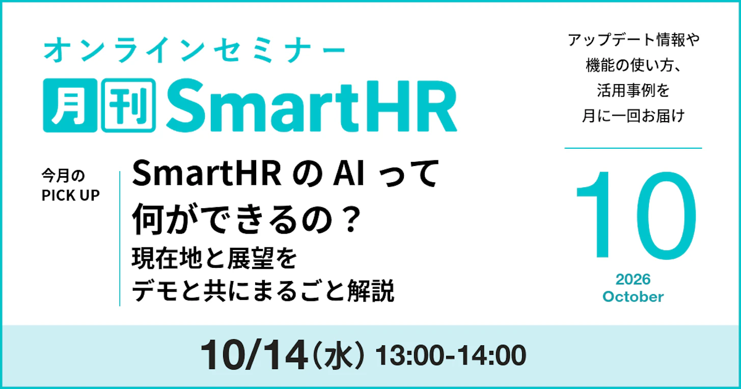 SmartHRのAIって何ができるの？現在地と展望をデモと共にまるごと解説｜月刊SmartHR2026年10月号