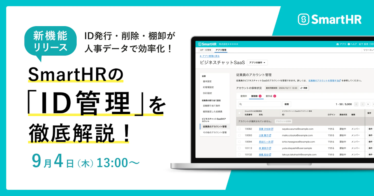 【新機能リリース】ID発行・削除・棚卸が人事データで効率化！SmartHRの「ID管理」を徹底解説