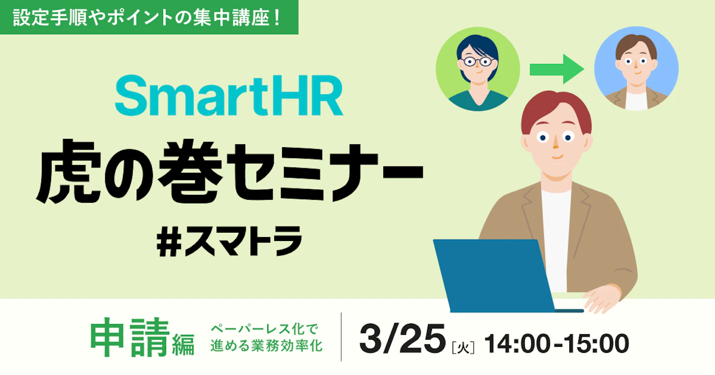 SmartHR虎の巻セミナー 〜申請編〜