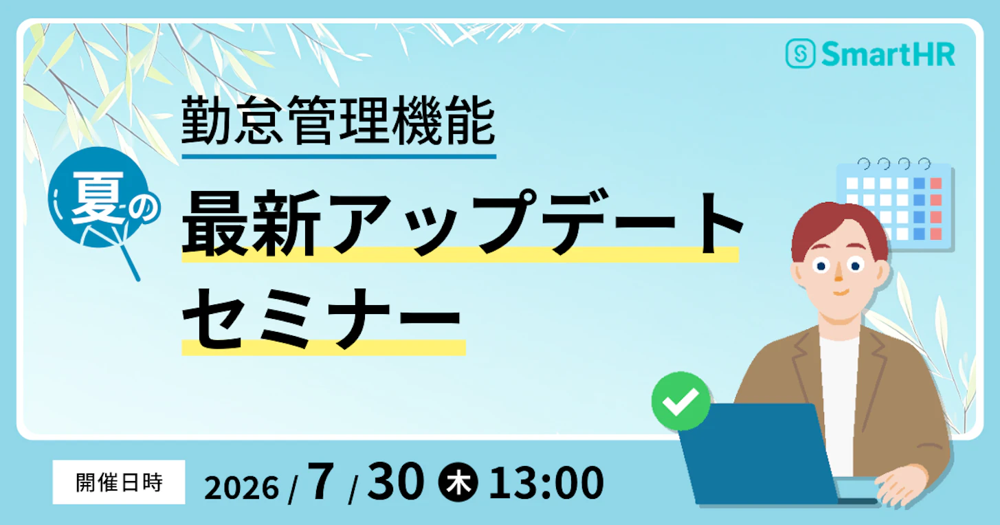 “勤怠管理機能”夏の最新アップデートセミナー