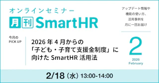 2026年4月からの「子ども・子育て支援金制度」に向けたSmartHR活用法｜月刊SmartHR2026年2月号
