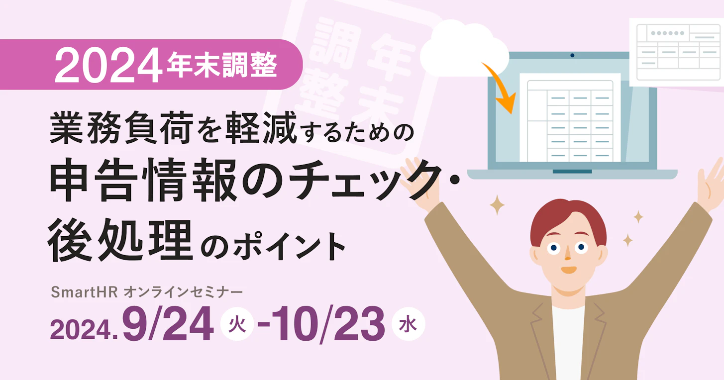 2024年版 年末調整 業務負荷を軽減するための申告情報のチェック・後処理のポイント