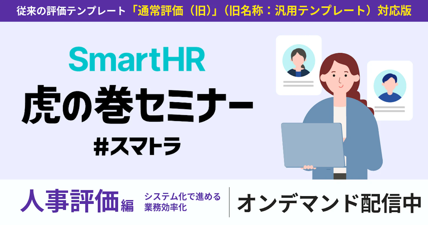 SmartHR虎の巻セミナー 〜人事評価編〜（「通常評価（旧）」対応版）