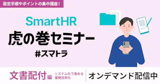 SmartHR虎の巻セミナー 〜文書配付編〜