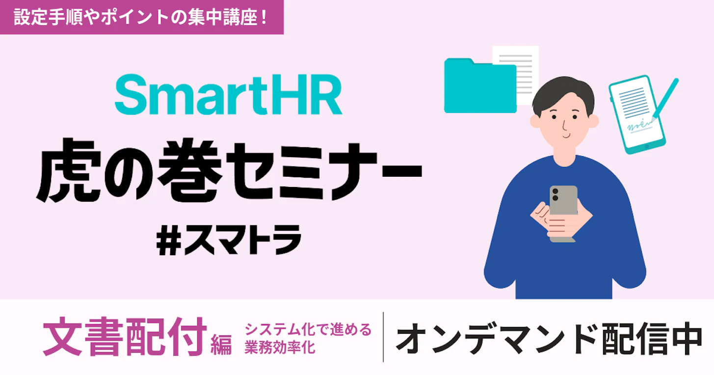 SmartHR虎の巻セミナー 〜文書配付編〜