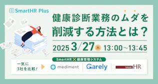 一気に3社を比較！健康診断業務のムダを削減する方法とは？SmartHR×健康管理システムの連携