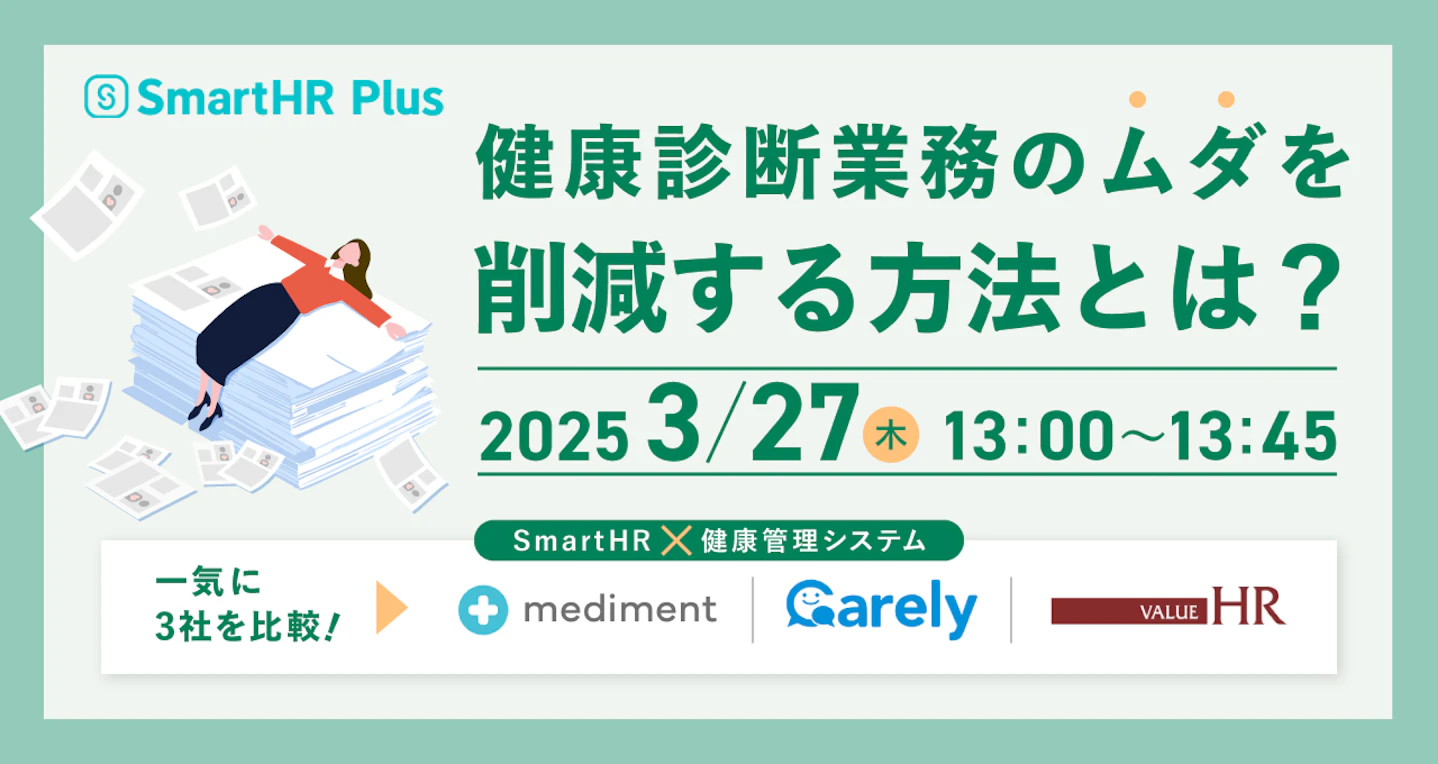 一気に3社を比較！健康診断業務のムダを削減する方法とは？SmartHR×健康管理システムの連携