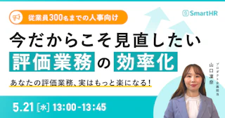 【従業員300名までの人事向け】今だからこそ見直したい評価業務の効率化　 〜あなたの評価業務、実はもっと楽になる！〜
