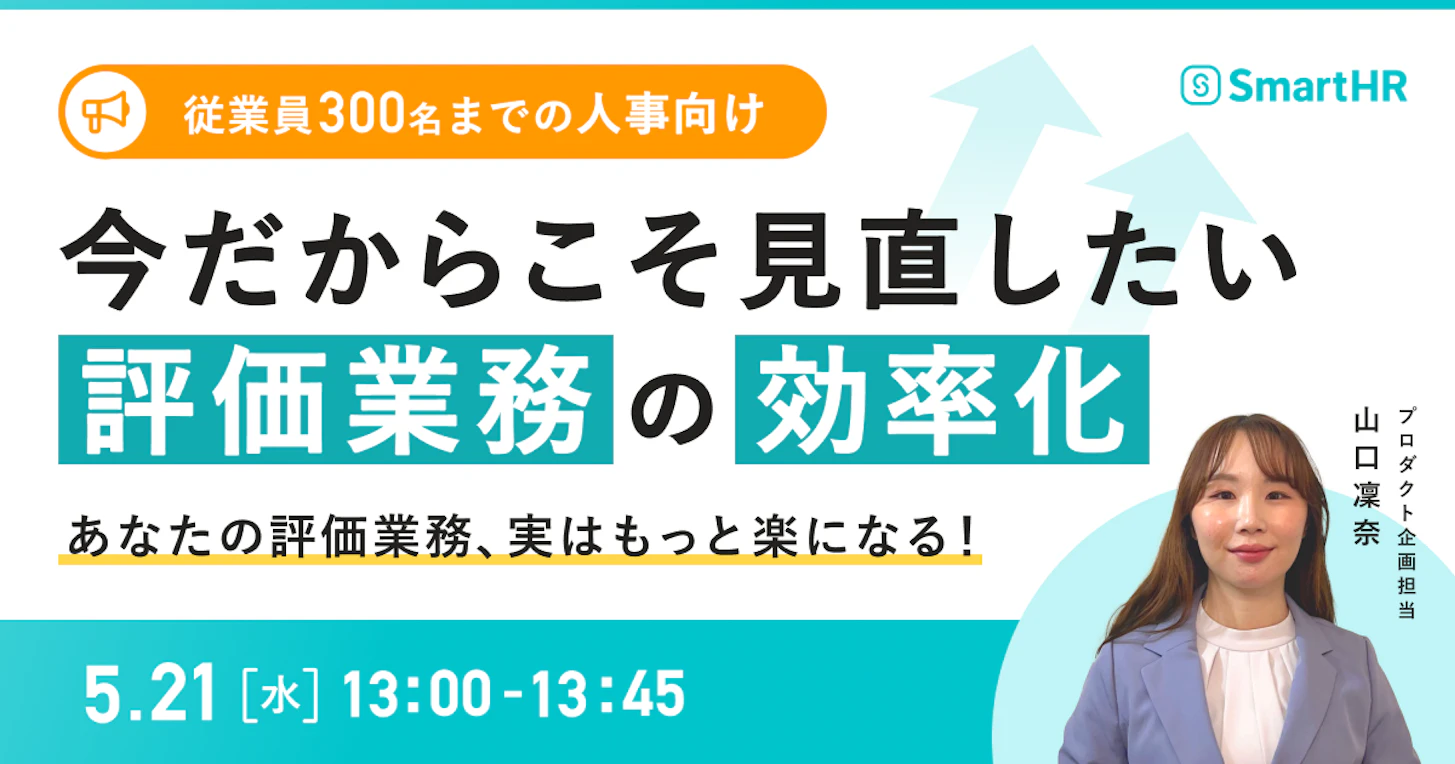 【従業員300名までの人事向け】今だからこそ見直したい評価業務の効率化　 〜あなたの評価業務、実はもっと楽になる！〜