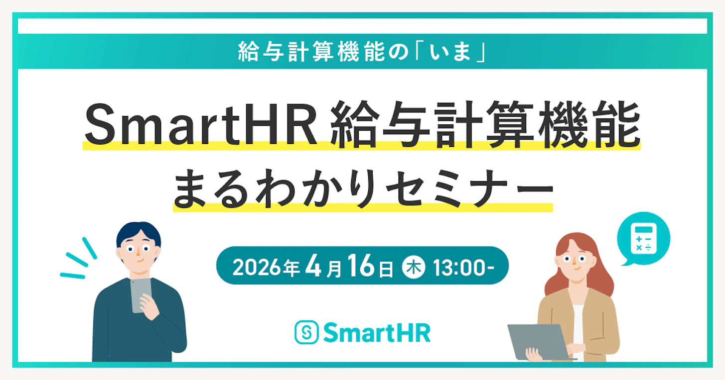 SmartHR給与計算機能まるわかりセミナー　〜給与計算機能の「いま」〜