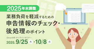 2025年版 年末調整 業務負荷を軽減するための申告情報のチェック・後処理のポイント