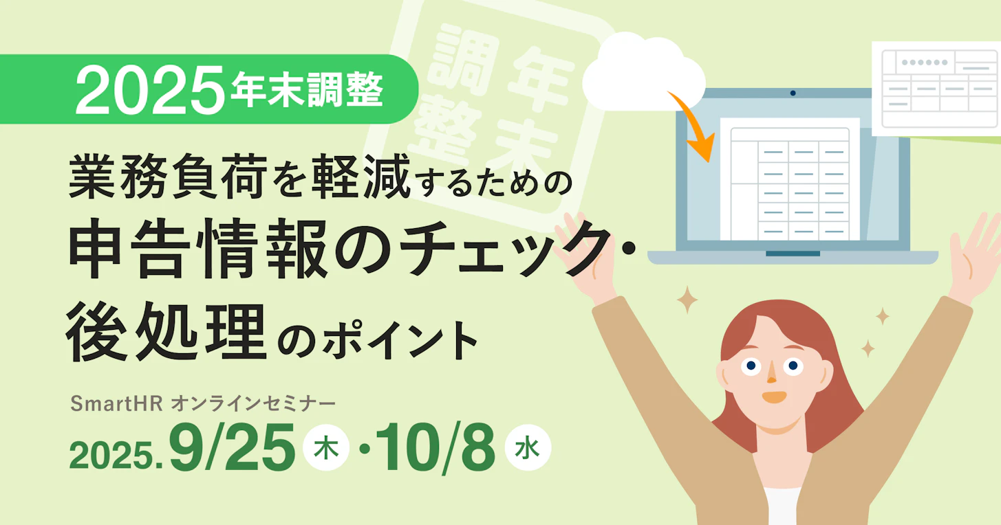 2025年版 年末調整 業務負荷を軽減するための申告情報のチェック・後処理のポイント【オンデマンド配信あり】