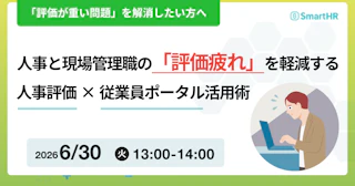 人事と現場管理職の「評価疲れ」を軽減する！人事評価×従業員ポータル活用術