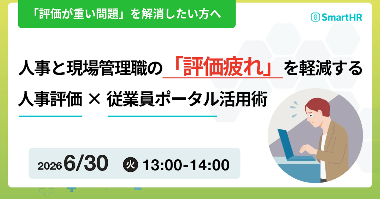 人事と現場管理職の「評価疲れ」を軽減する!人事評価×従業員ポータル活用術