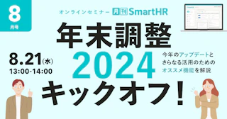 年末調整2024キックオフ！今年のアップデートとさらなる活用のためのオススメ機能を解説｜2024年8月号