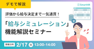 【デモで解説】評価から給与決定まで一気通貫！「給与シミュレーション」機能解説セミナー