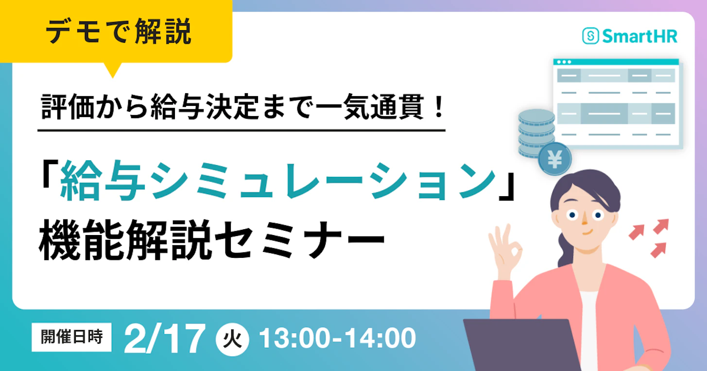 【デモで解説】評価から給与決定まで一気通貫！「給与シミュレーション」機能解説セミナー