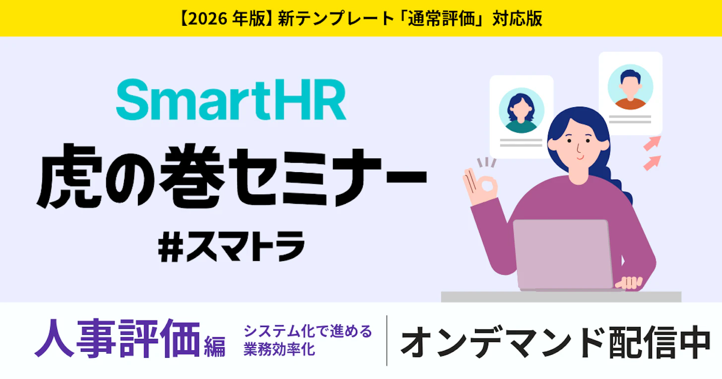 SmartHR虎の巻セミナー 〜人事評価編〜(評価テンプレート「通常評価」対応版 )