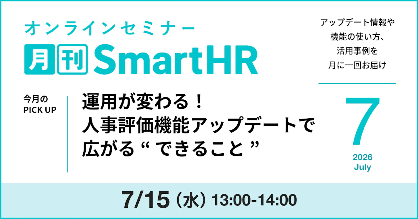 運用が変わる！人事評価機能アップデートで広がる"できること"｜月刊SmartHR2026年7月号
