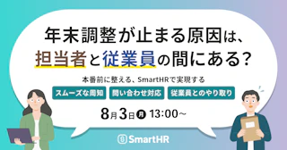 年末調整が止まる原因は、担当者と従業員の間にある？  本番前に整える、SmartHRで実現するスムーズな周知・問い合わせ対応・従業員とのやり取り