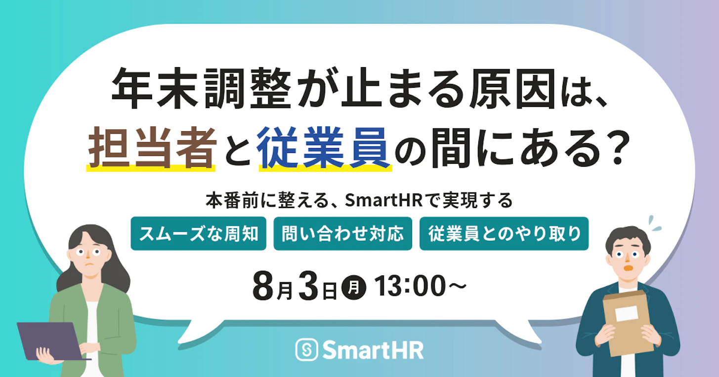 年末調整が止まる原因は、担当者と従業員の間にある? 本番前に整える、SmartHRで実現するスムーズな周知・問い合わせ対応・従業員とのやり取り