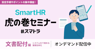 SmartHR虎の巻セミナー 〜文書配付編〜