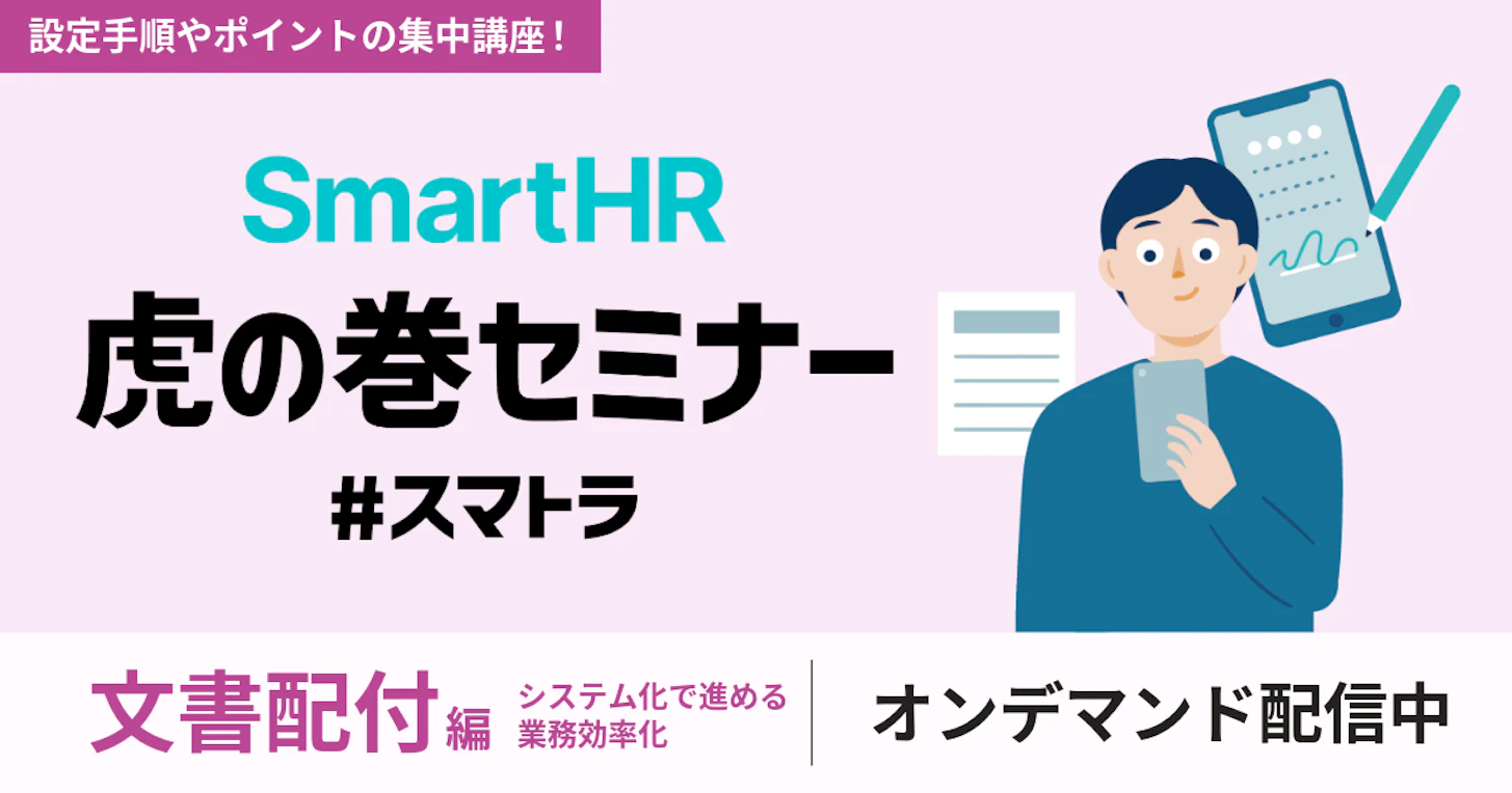 SmartHR虎の巻セミナー 〜文書配付編〜