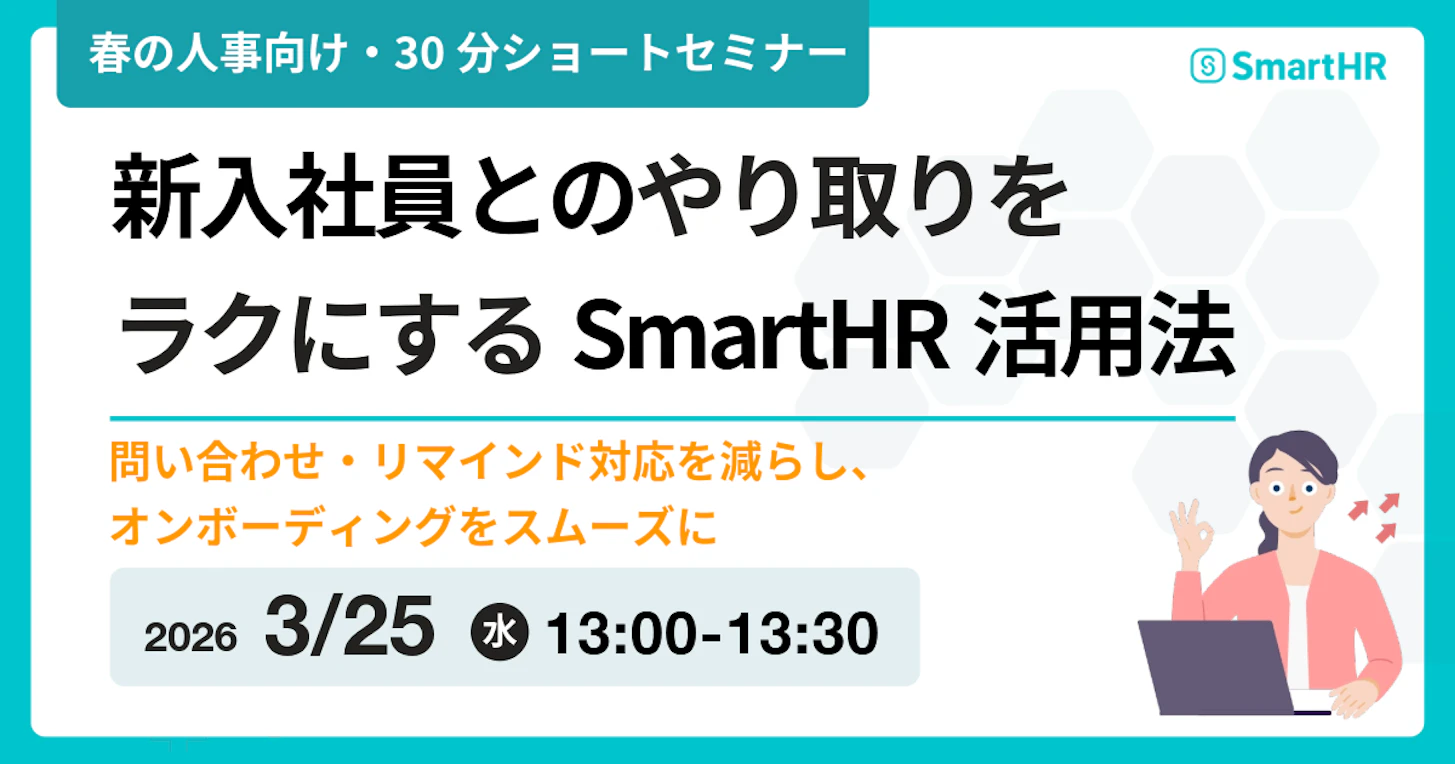 【人事向け・30分】新入社員とのやり取りをラクにするSmartHR活用法 問い合わせ・リマインド対応を減らし、オンボーディングをスムーズに