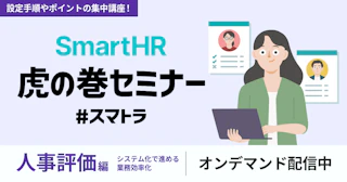 SmartHR虎の巻セミナー 〜人事評価編〜