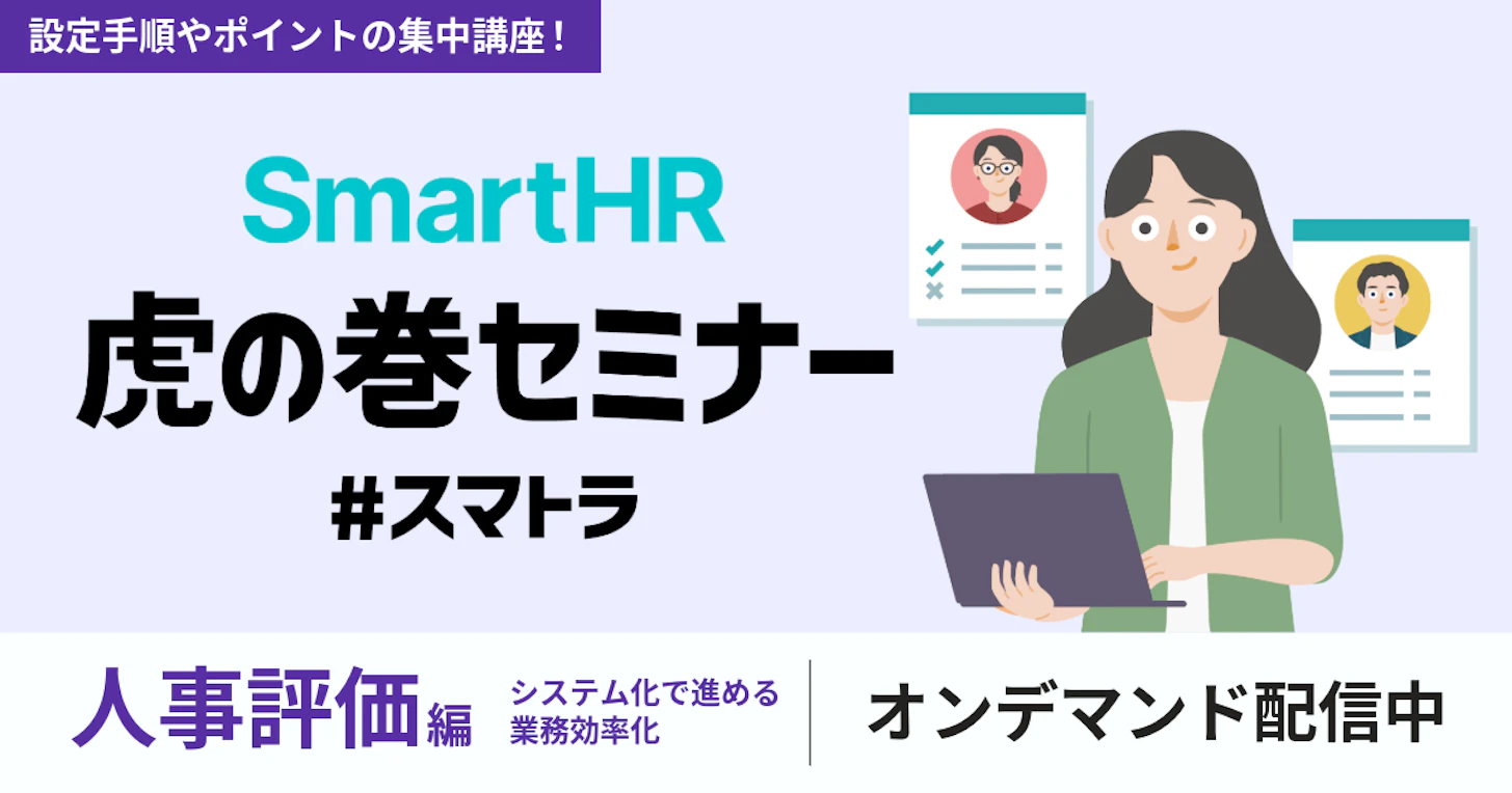 SmartHR虎の巻セミナー 〜人事評価編〜