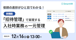依頼の進捗がひと目でわかる！新機能「招待管理」で実現する、入社時業務の一元管理