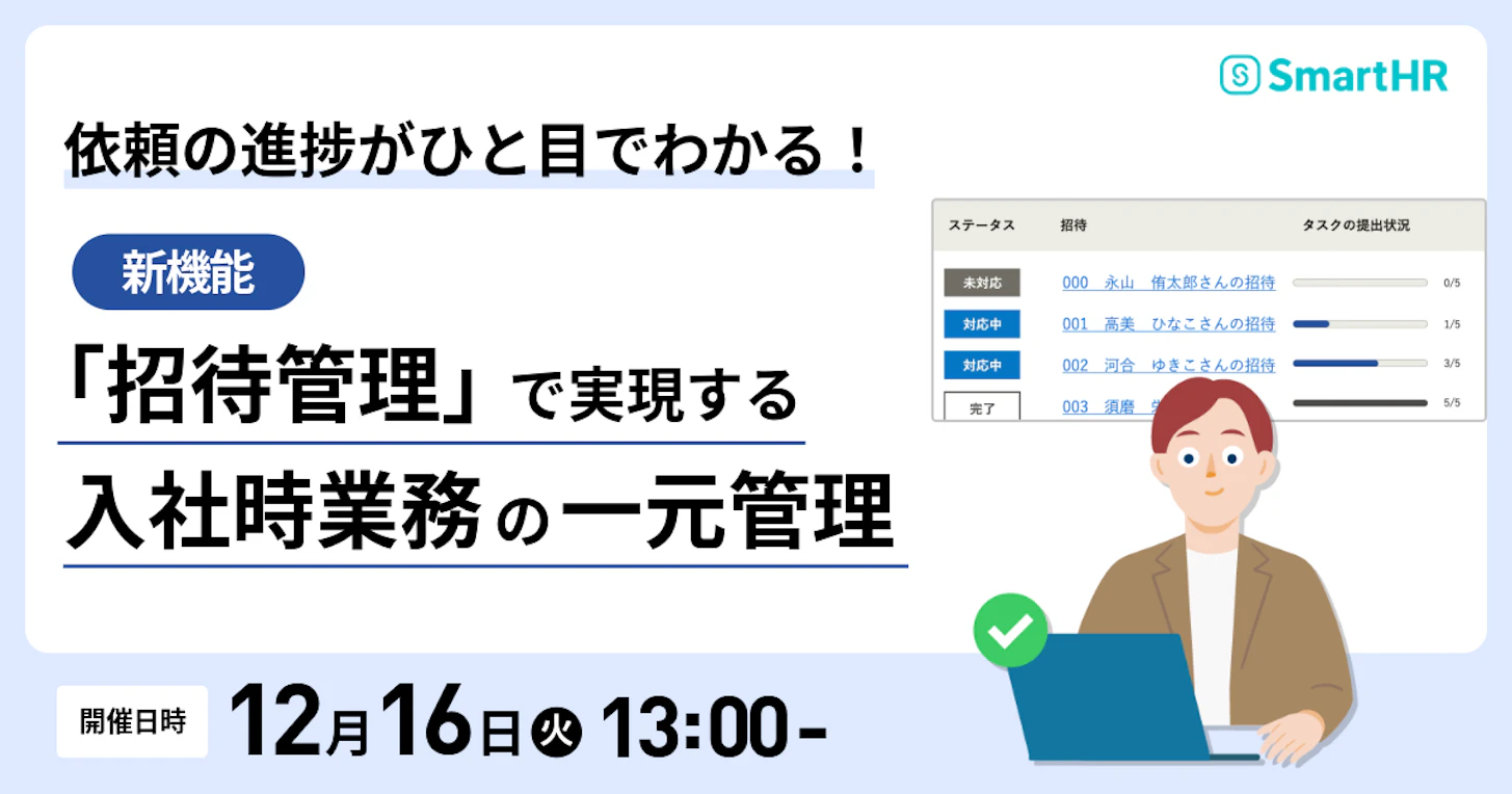 依頼の進捗がひと目でわかる！新機能「招待管理」で実現する、入社時業務の一元管理