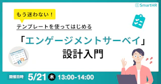 もう迷わない！テンプレートを使ってはじめるエンゲージメントサーベイ設計入門