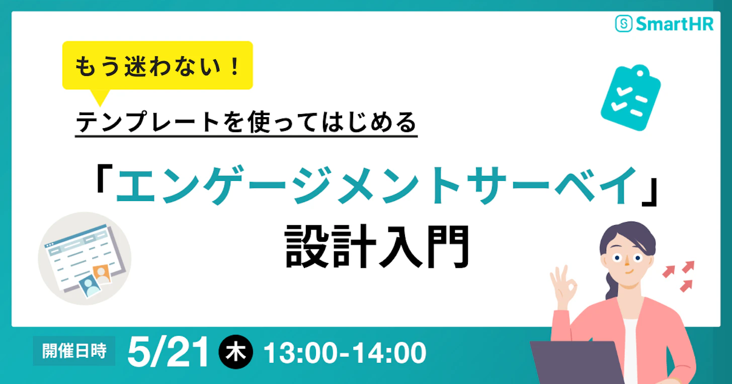 もう迷わない！テンプレートを使ってはじめるエンゲージメントサーベイ設計入門