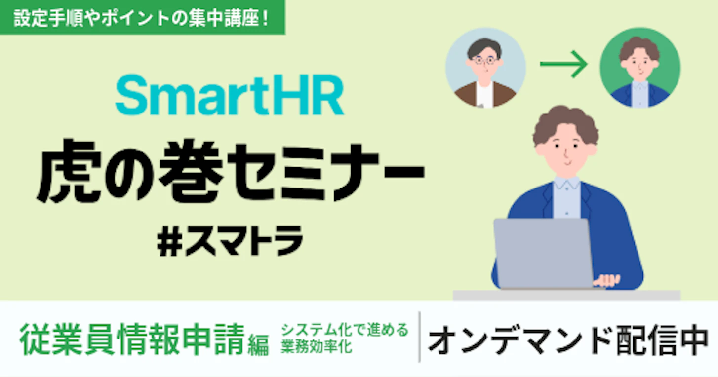 SmartHR虎の巻セミナー 〜従業員情報申請編〜