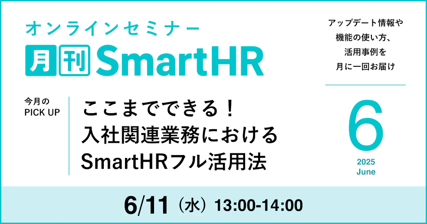 ここまでできる！入社関連業務におけるSmartHRフル活用法｜月刊SmartHR2025年6月号