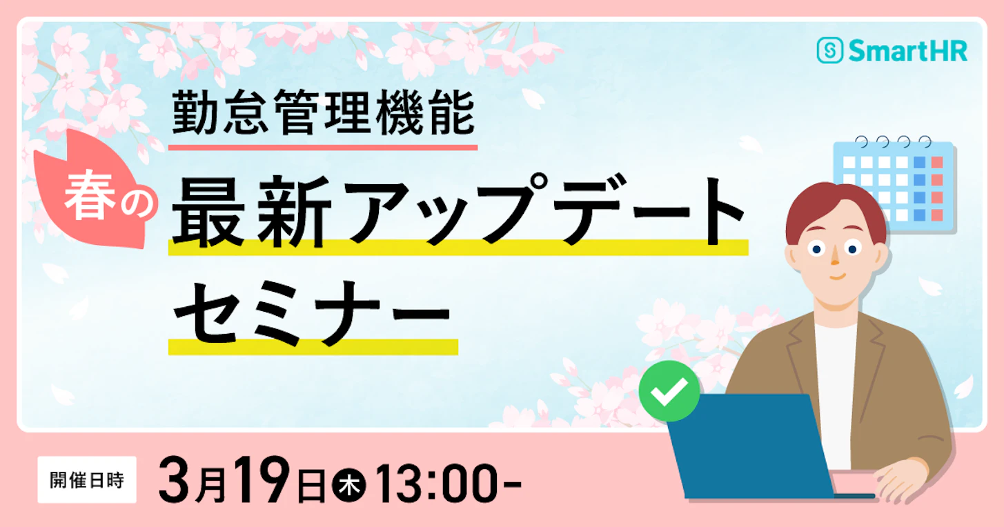 “勤怠管理機能”春の最新アップデートセミナー