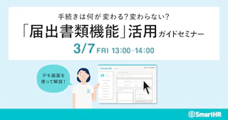 「届出書類機能」活用ガイドセミナー：手続きは何が変わる？変わらない？デモ画面を使って解説！