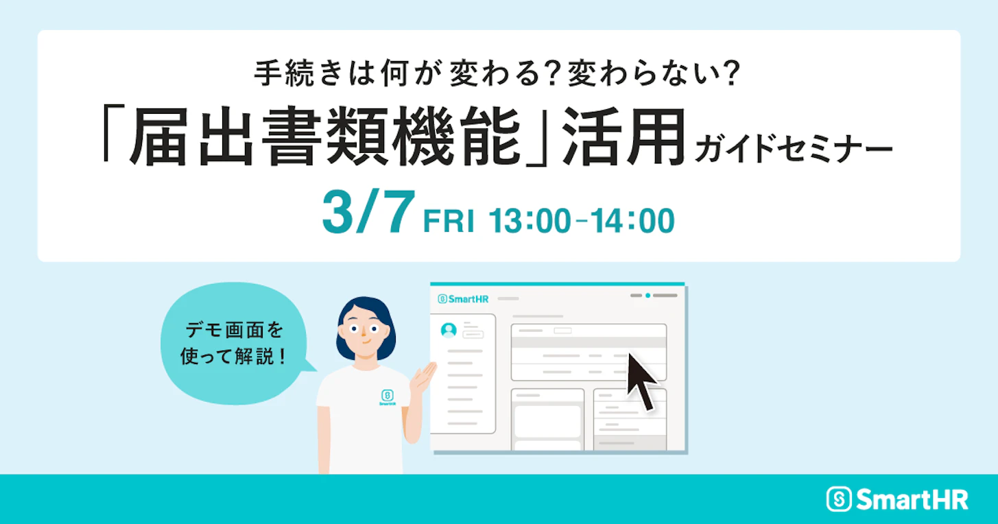 「届出書類機能」活用ガイドセミナー：手続きは何が変わる？変わらない？デモ画面を使って解説！