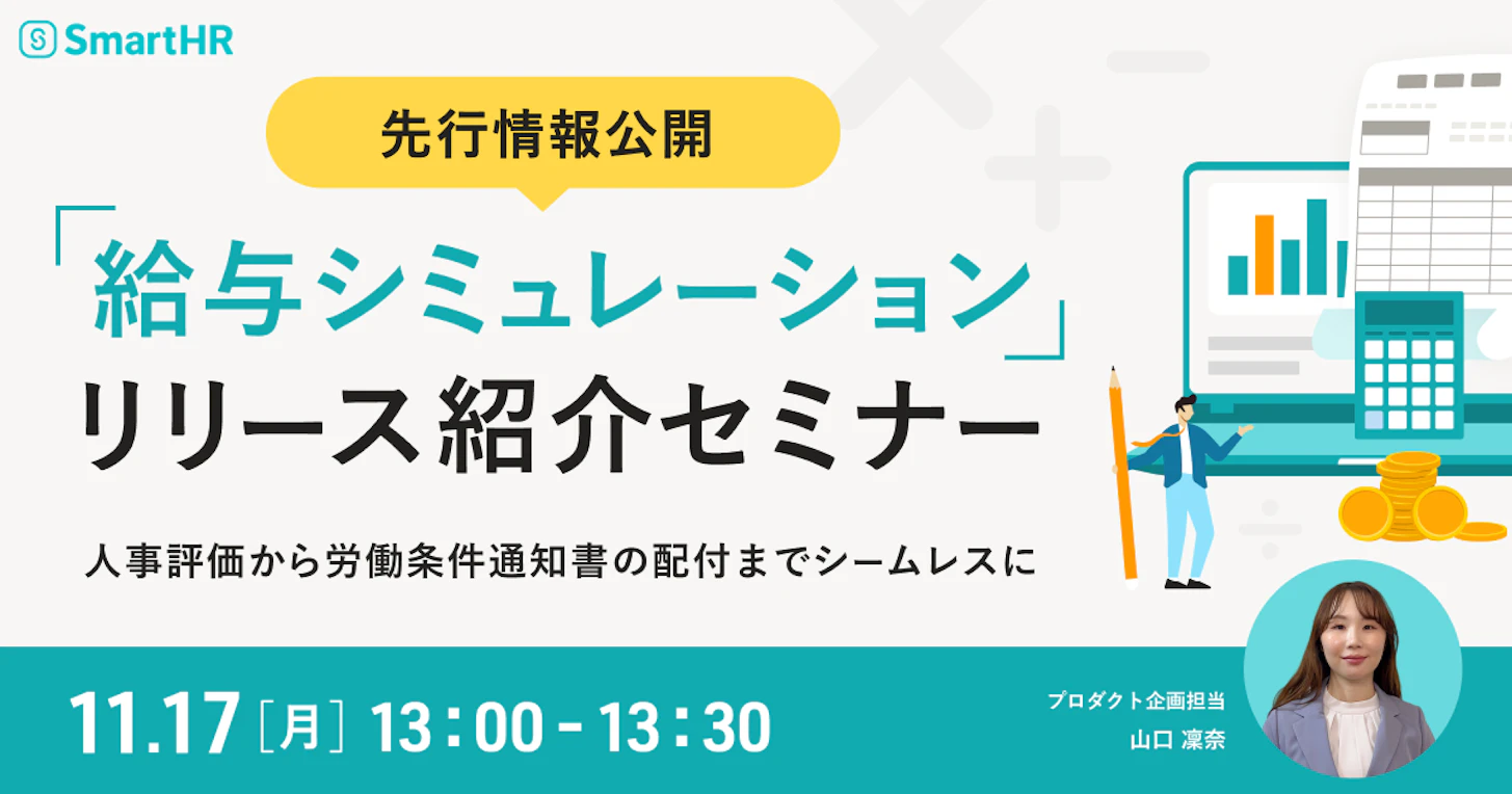 「給与シミュレーション」リリース紹介セミナー 〜人事評価から労働条件通知書の配付までシームレスに〜