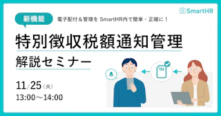新機能「特別徴収税額通知管理」解説セミナー 〜電子配付＆管理をSmartHR内で簡単・正確に！〜
