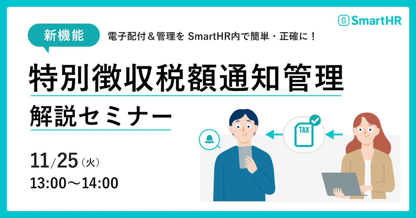 新機能「特別徴収税額通知管理」解説セミナー 〜電子配付＆管理をSmartHR内で簡単・正確に！〜