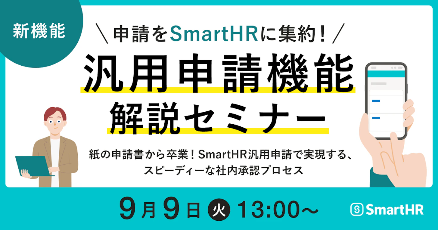 【新機能】申請をSmartHRに集約！汎用申請機能解説セミナー ～紙の申請書から卒業！SmartHR汎用申請で実現する、スピーディーな社内承認プロセス～