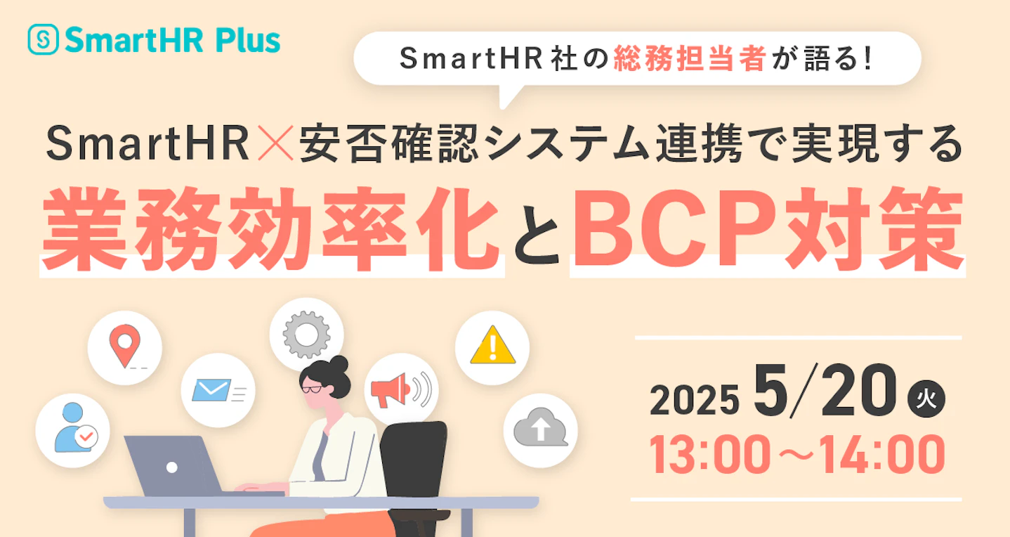 SmartHR社の総務担当者が語る！SmartHR×安否確認システム連携で実現する業務効率化とBCP対策