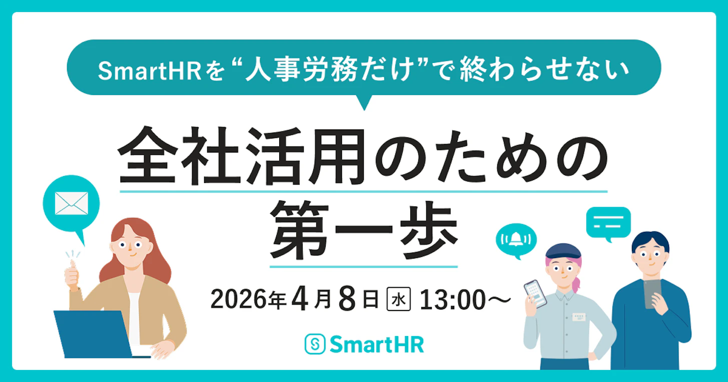SmartHRを“人事労務だけ”で終わらせない　全社活用のための第一歩