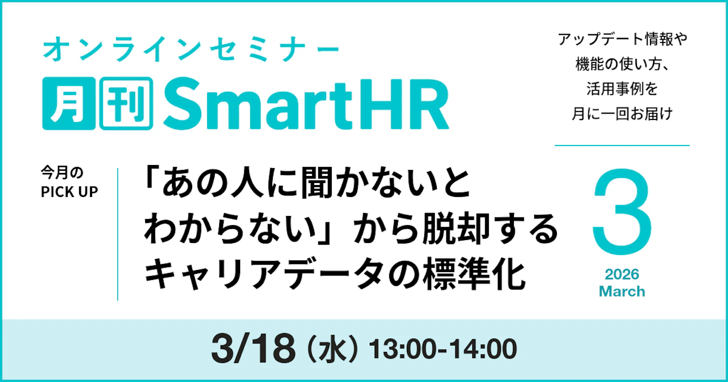 「あの人に聞かないとわからない」から脱却するキャリアデータの標準化｜月刊SmartHR2026年3月号